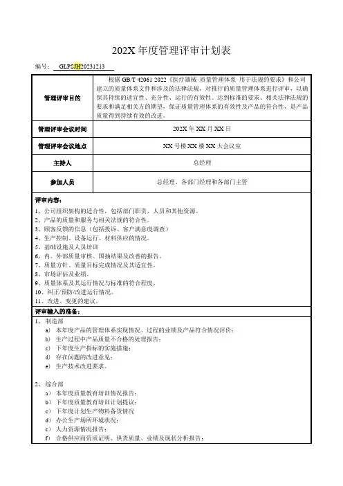 管理评审计划模板