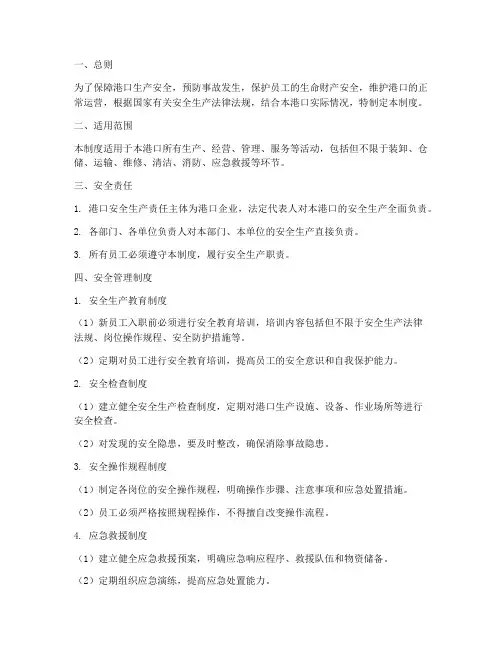 港口生产安全管理制度