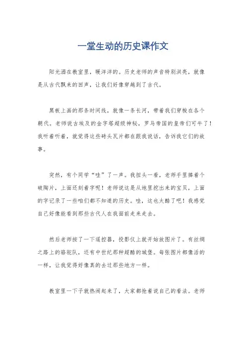一堂生动的历史课作文