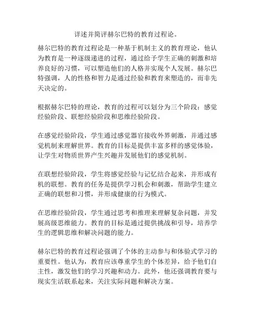 详述并简评赫尔巴特的教育过程论。