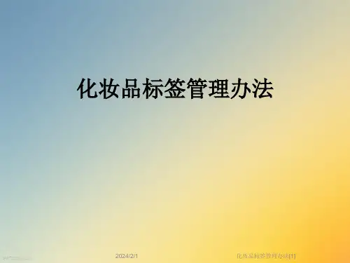 化妆品标签管理办法[1]