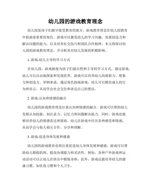 幼儿园的游戏教育理念