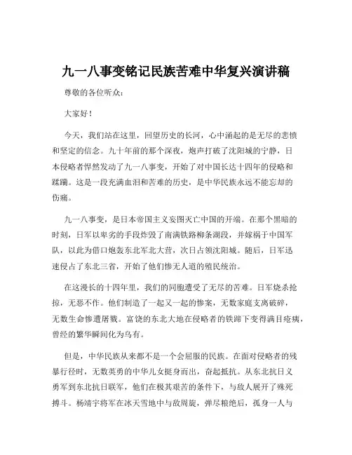 九一八事变铭记民族苦难中华复兴演讲稿