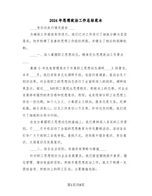 2024年思想政治工作总结范本（三篇）