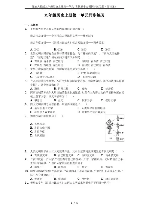 部编人教版九年级历史上册第一单元 古代亚非文明同步练习题(无答案)
