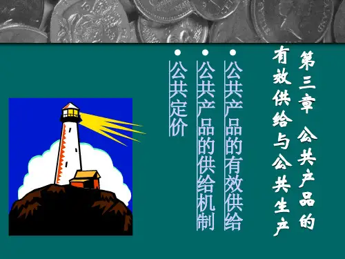 第三章公共产品的有效供给与公共生产