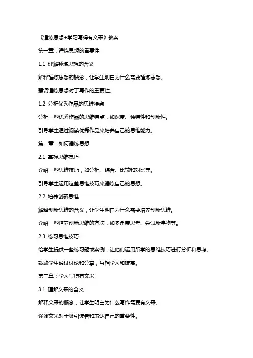《锤炼思想+学习写得有文采》教案