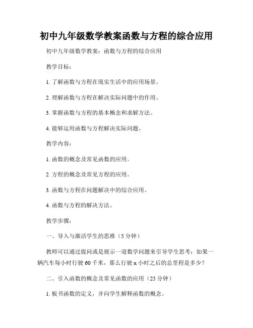 初中九年级数学教案函数与方程的综合应用