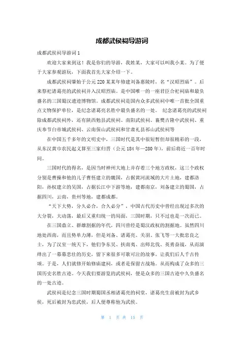成都武侯祠导游词