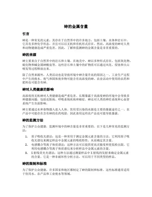 砷 金属含量