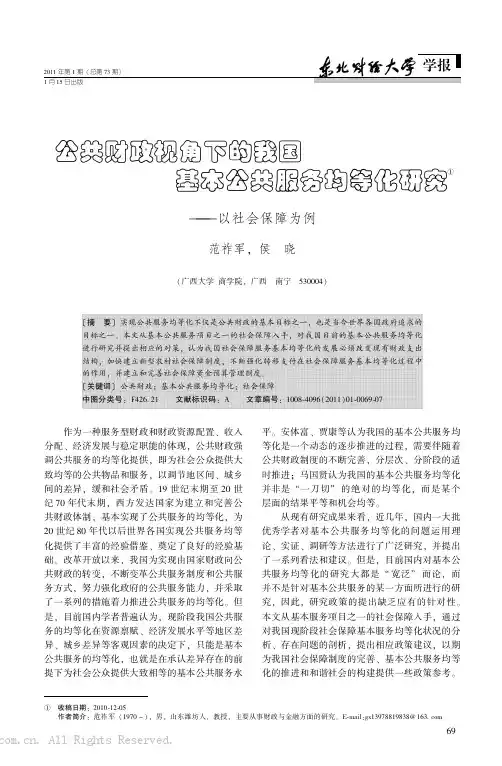 公共财政视角下的我国基本公共服务均等化研究——以社会保障为例