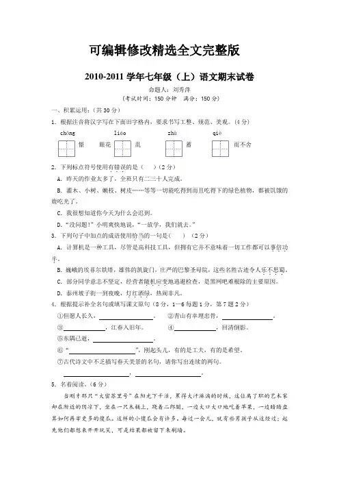 苏教版七年级语文期末试卷及答案精选全文