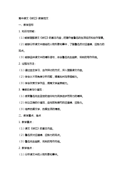 高中课文《琐忆》教案范文