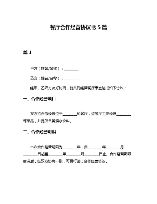 餐厅合作经营协议书5篇
