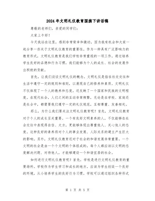 2024年文明礼仪教育国旗下讲话稿(二篇)