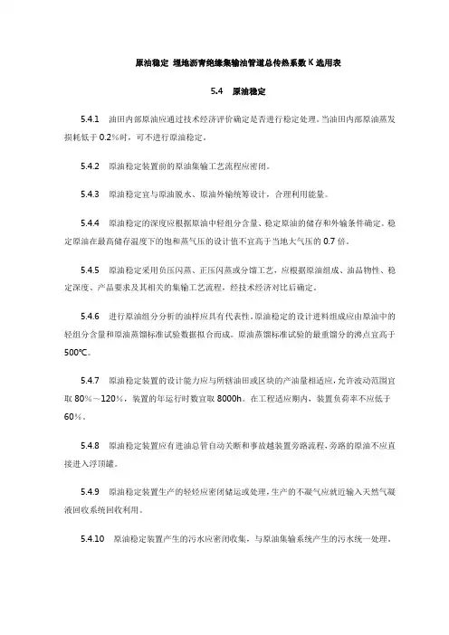 原油稳定 埋地沥青绝缘集输油管道总传热系数K选用表