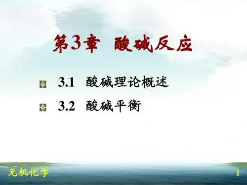 第3章 酸碱平衡