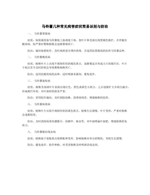 马铃薯几种常见病害症状简易识别与防治