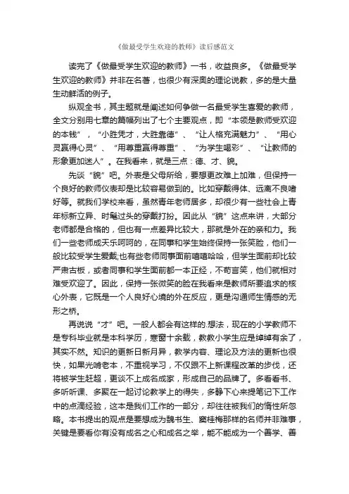 《做最受学生欢迎的教师》读后感范文