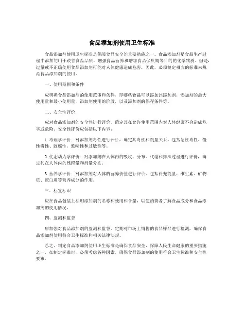 食品添加剂使用卫生标准