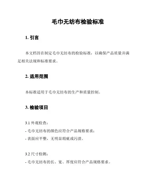 毛巾无纺布检验标准