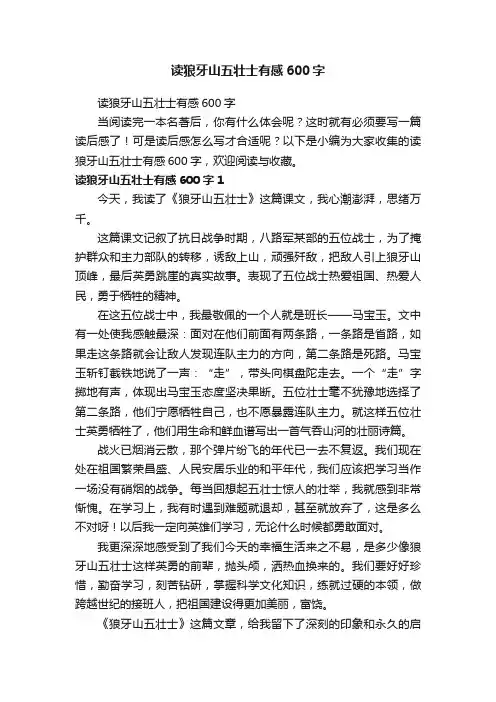 读狼牙山五壮士有感600字