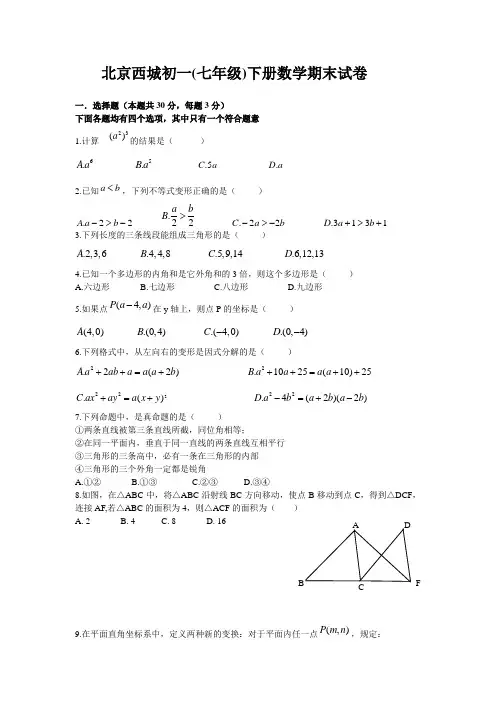 冲刺【北京西城版】初一(七年级)下册数学期末试卷及答案精品
