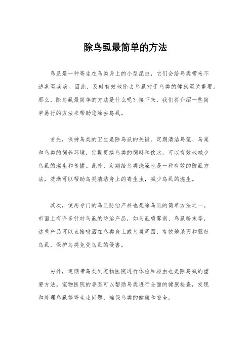 除鸟虱最简单的方法