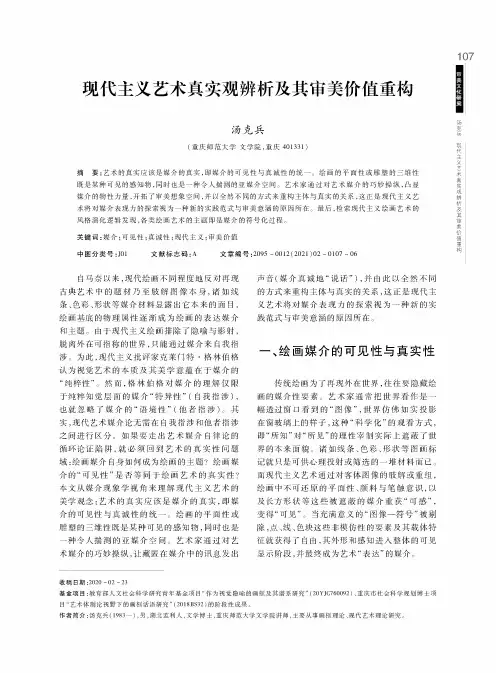 现代主义艺术真实观辨析及其审美价值重构