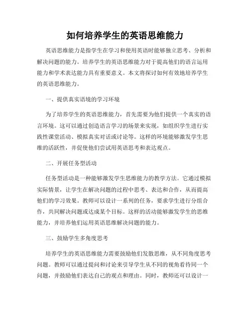 如何培养学生的英语思维能力