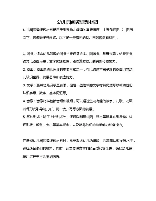 幼儿园阅读课题材料