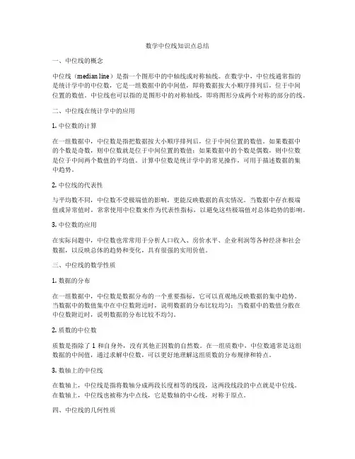 数学中位线知识点总结