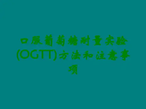 口服葡萄糖耐量实验(OGTT)方法和注意事项