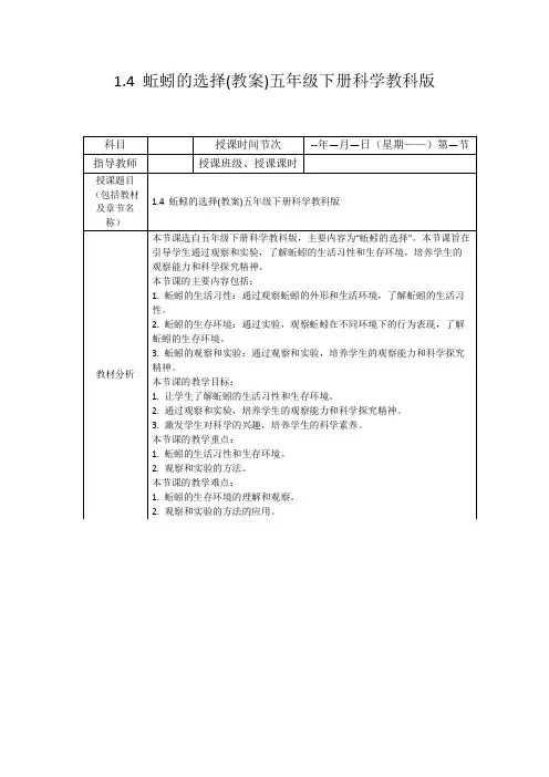 1.4蚯蚓的选择(教案)五年级下册科学教科版