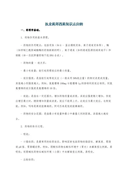 执业药师西药知识点归纳