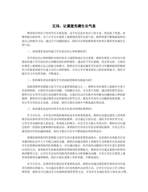 五问,让课堂充满生长气息