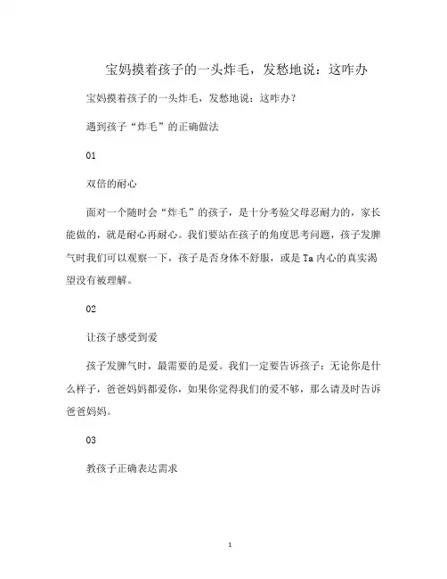 宝妈摸着孩子的一头炸毛,发愁地说：这咋办