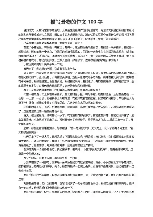 描写景物的作文100字（通用13篇）