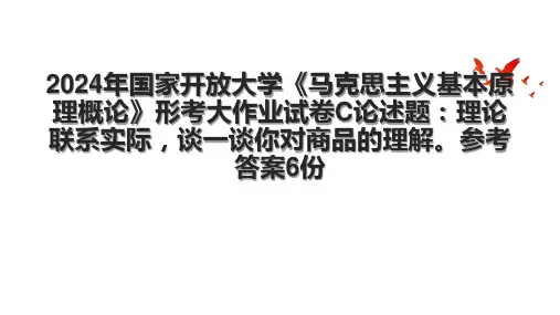 2024年国家开放大学《马克思主义基本原理概论》形考大作业试卷C论述题：理论联系实际,谈一谈你对商品