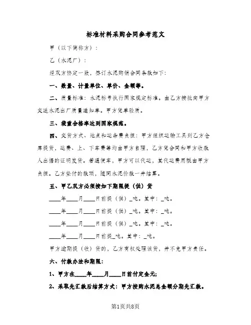标准材料采购合同参考范文（3篇）