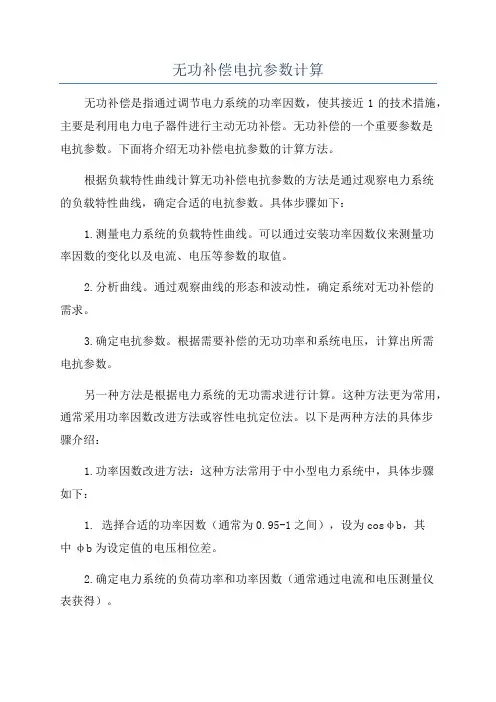 无功补偿电抗参数计算