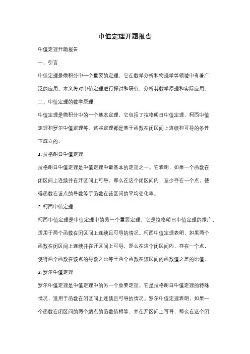 中值定理开题报告