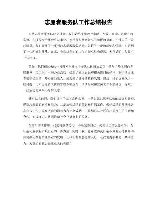 志愿者服务队工作总结报告