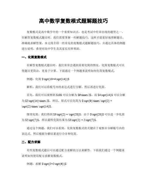高中数学复数根式题解题技巧