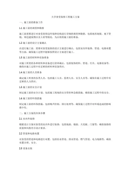 大学食堂装修工程施工方案