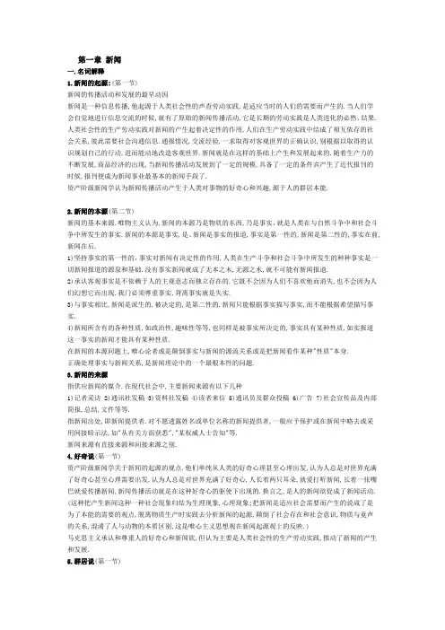 新闻理论教程名词解释及简答