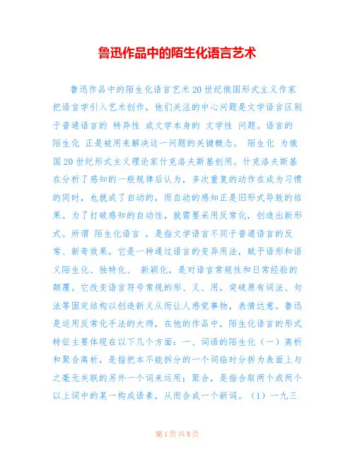 鲁迅作品中的陌生化语言艺术