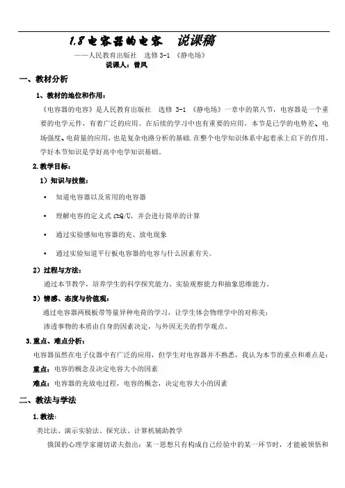 选修3《电容器的电容》说课稿自己编写好