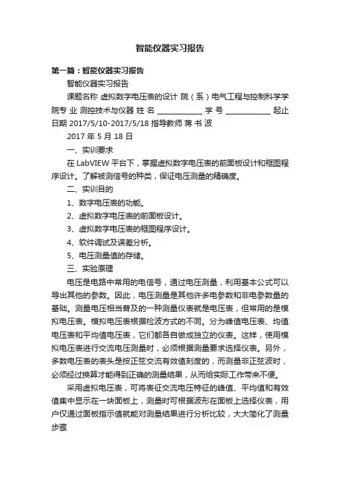 智能仪器实习报告