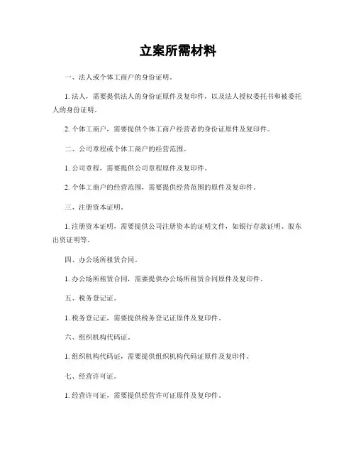 立案所需材料